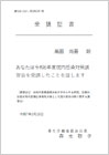 令和６年院内感染対策講習会受講書