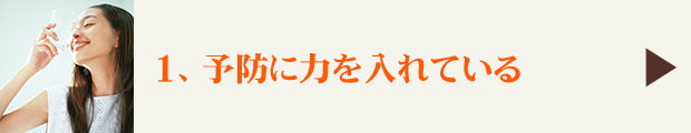 １、予防に力を入れている