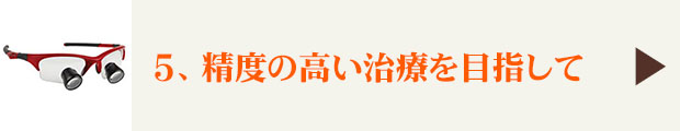 ５、精度の高い治療を目指して