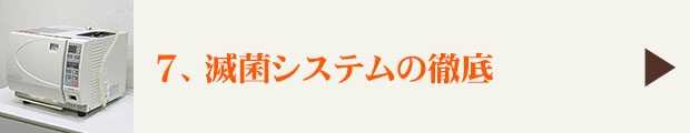 ７、滅菌システムの徹底