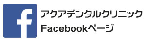 アクアデンタルクリニック Facebookページ