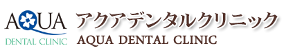 岡山市の歯科医院 アクアデンタルクリニック