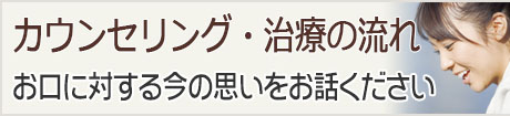 カウンセリング・治療の流れ