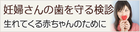 妊婦さんの歯を守る検診