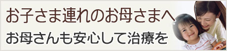 お子さま連れのお母さまへ